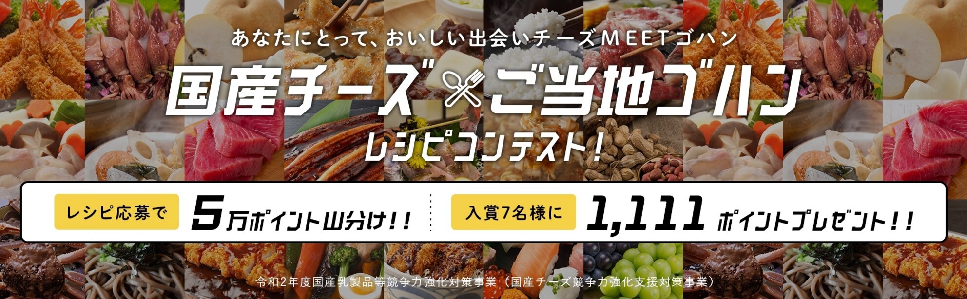 「『国産チーズ×ご当地グルメ』or『国産チーズ×ご当地食材』のレシピ」を大募集 キャンペーン